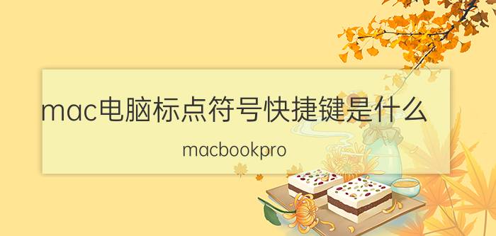 mac电脑标点符号快捷键是什么 macbookpro wps使用技巧？